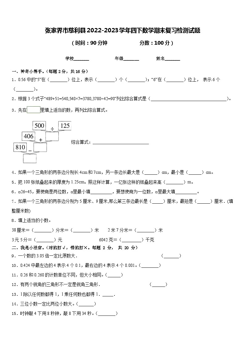 张家界市慈利县2022-2023学年四下数学期末复习检测试题含答案第1页