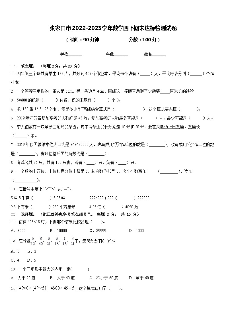 张家口市2022-2023学年数学四下期末达标检测试题含答案01