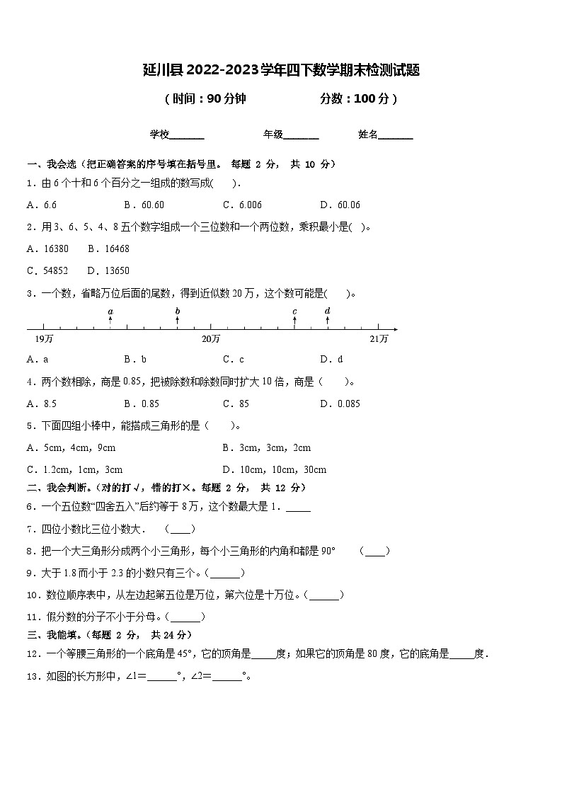延川县2022-2023学年四下数学期末检测试题含答案01