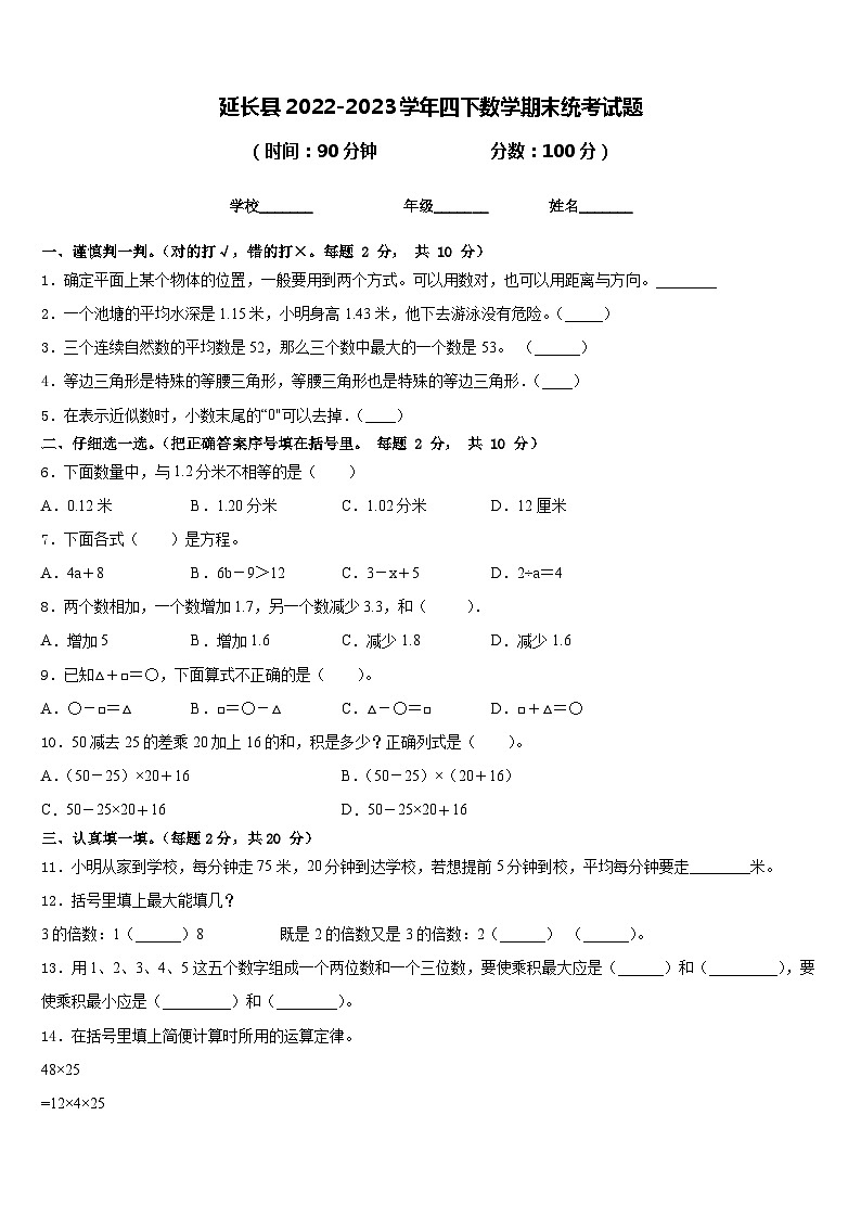 延长县2022-2023学年四下数学期末统考试题含答案第1页