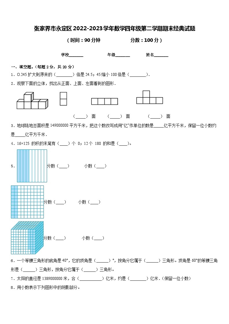 张家界市永定区2022-2023学年数学四年级第二学期期末经典试题含答案第1页