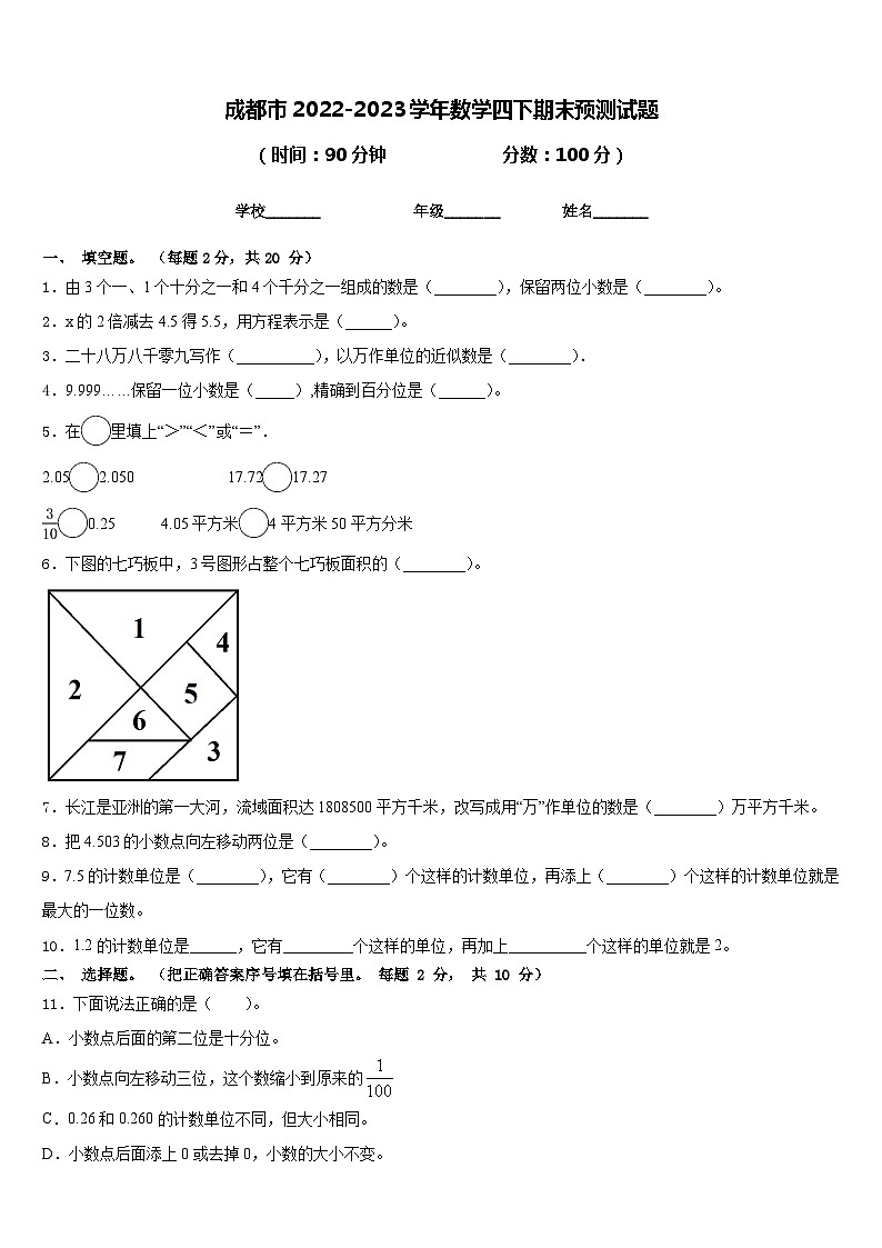 成都市2022-2023学年数学四下期末预测试题含答案01