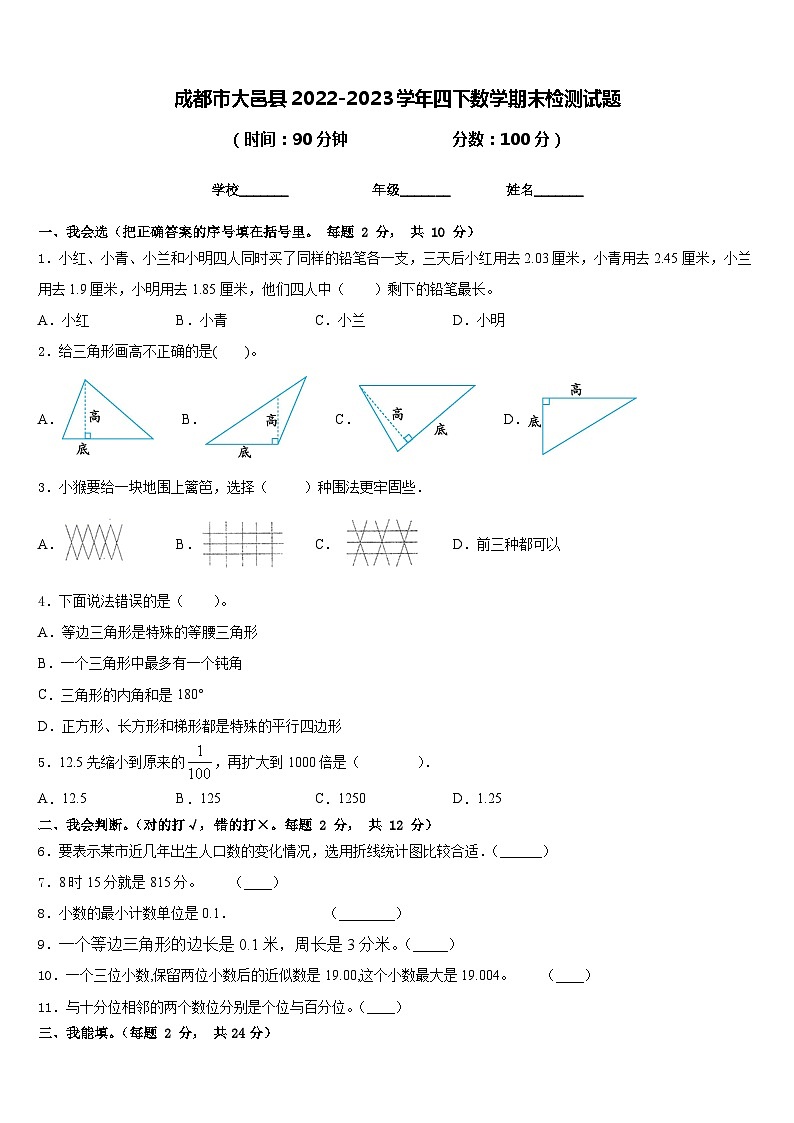 成都市大邑县2022-2023学年四下数学期末检测试题含答案01