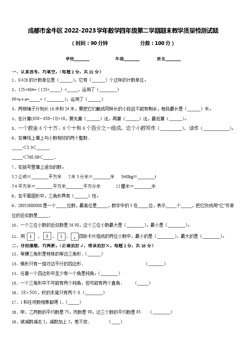 成都市金牛区2022-2023学年数学四年级第二学期期末教学质量检测试题含答案第1页