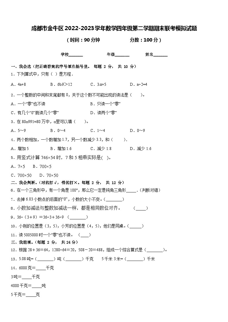成都市金牛区2022-2023学年数学四年级第二学期期末联考模拟试题含答案第1页