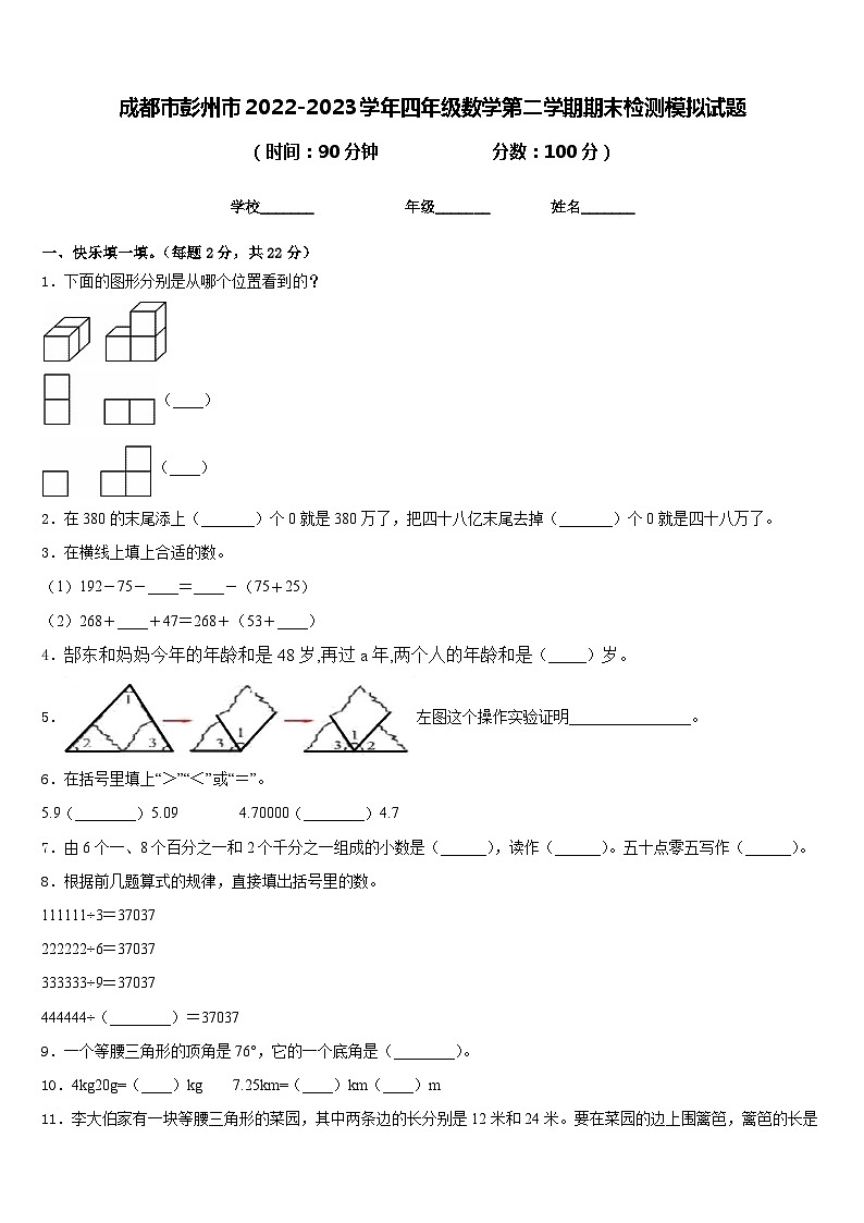 成都市彭州市2022-2023学年四年级数学第二学期期末检测模拟试题含答案01