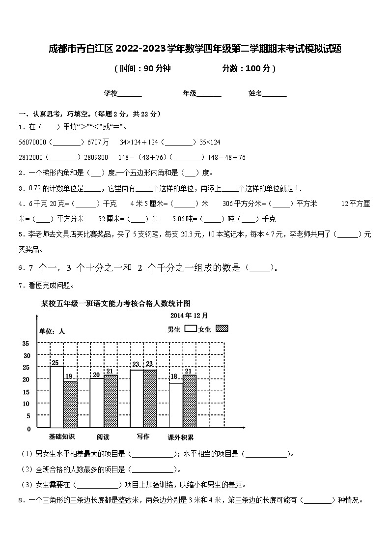 成都市青白江区2022-2023学年数学四年级第二学期期末考试模拟试题含答案第1页