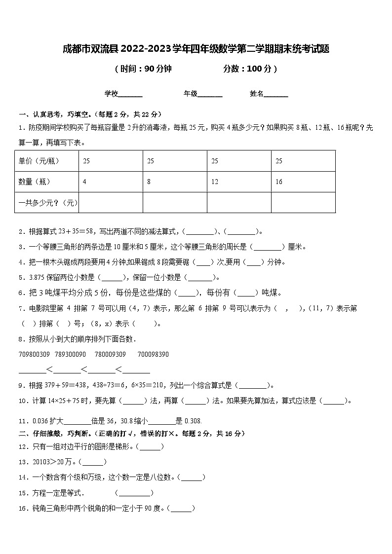 成都市双流县2022-2023学年四年级数学第二学期期末统考试题含答案01