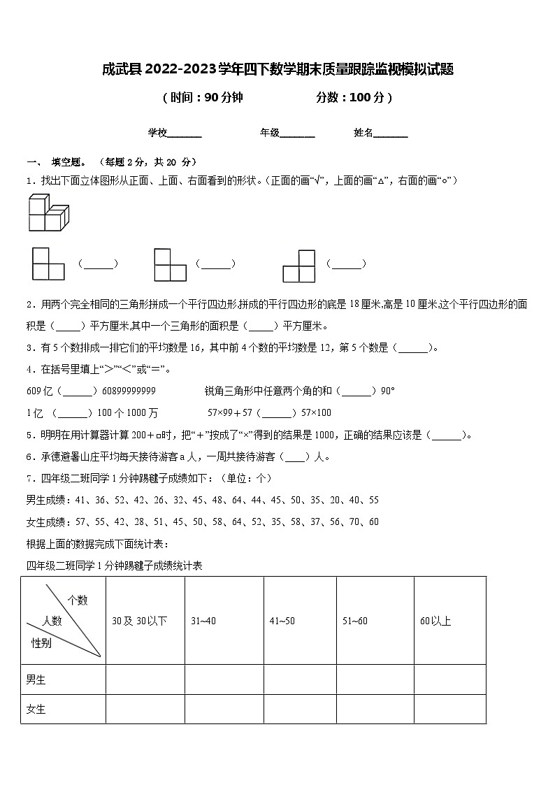 成武县2022-2023学年四下数学期末质量跟踪监视模拟试题含答案第1页