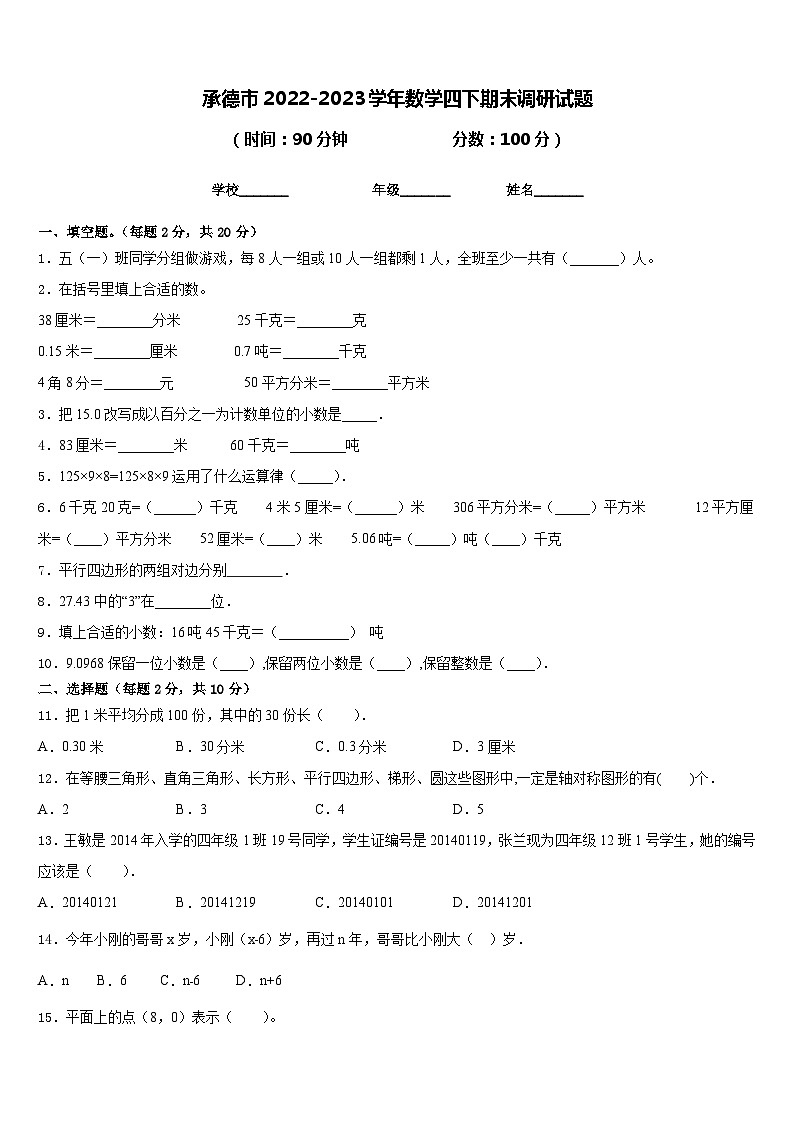 承德市2022-2023学年数学四下期末调研试题含答案第1页