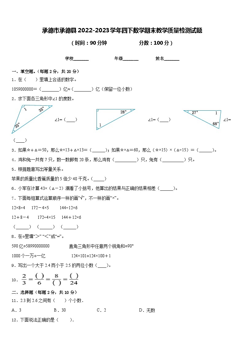 承德市承德县2022-2023学年四下数学期末教学质量检测试题含答案第1页