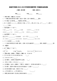 承德市平泉县2022-2023学年四年级数学第二学期期末监测试题含答案