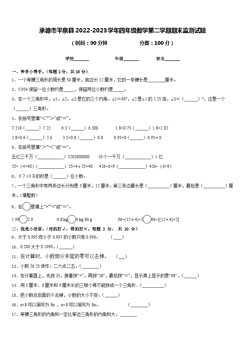 承德市平泉县2022-2023学年四年级数学第二学期期末监测试题含答案第1页