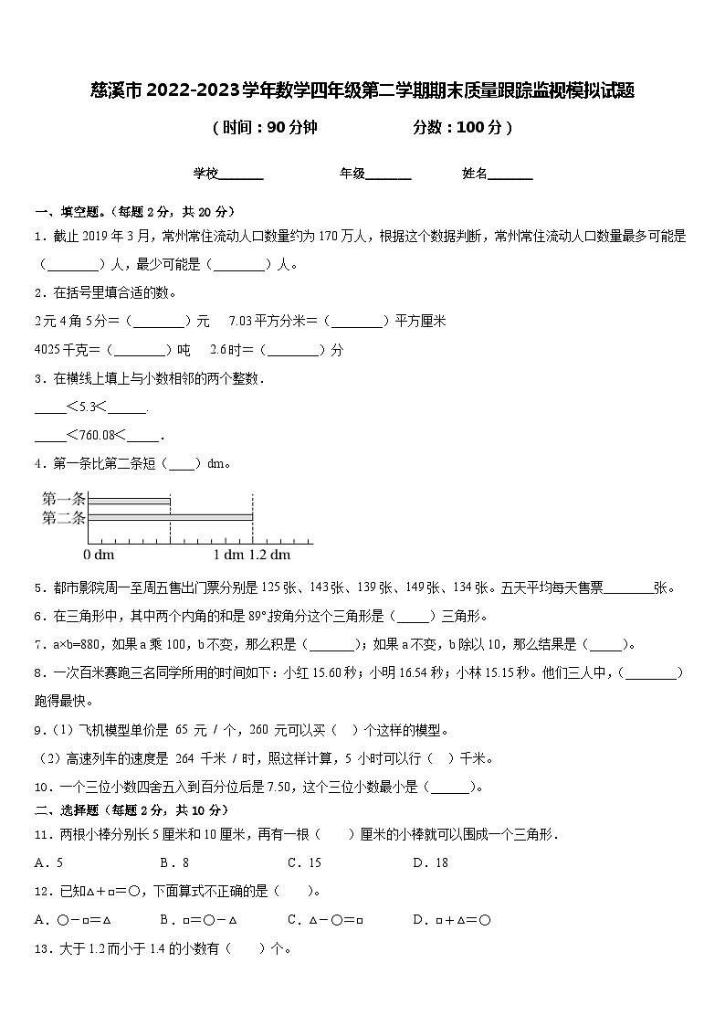 慈溪市2022-2023学年数学四年级第二学期期末质量跟踪监视模拟试题含答案第1页