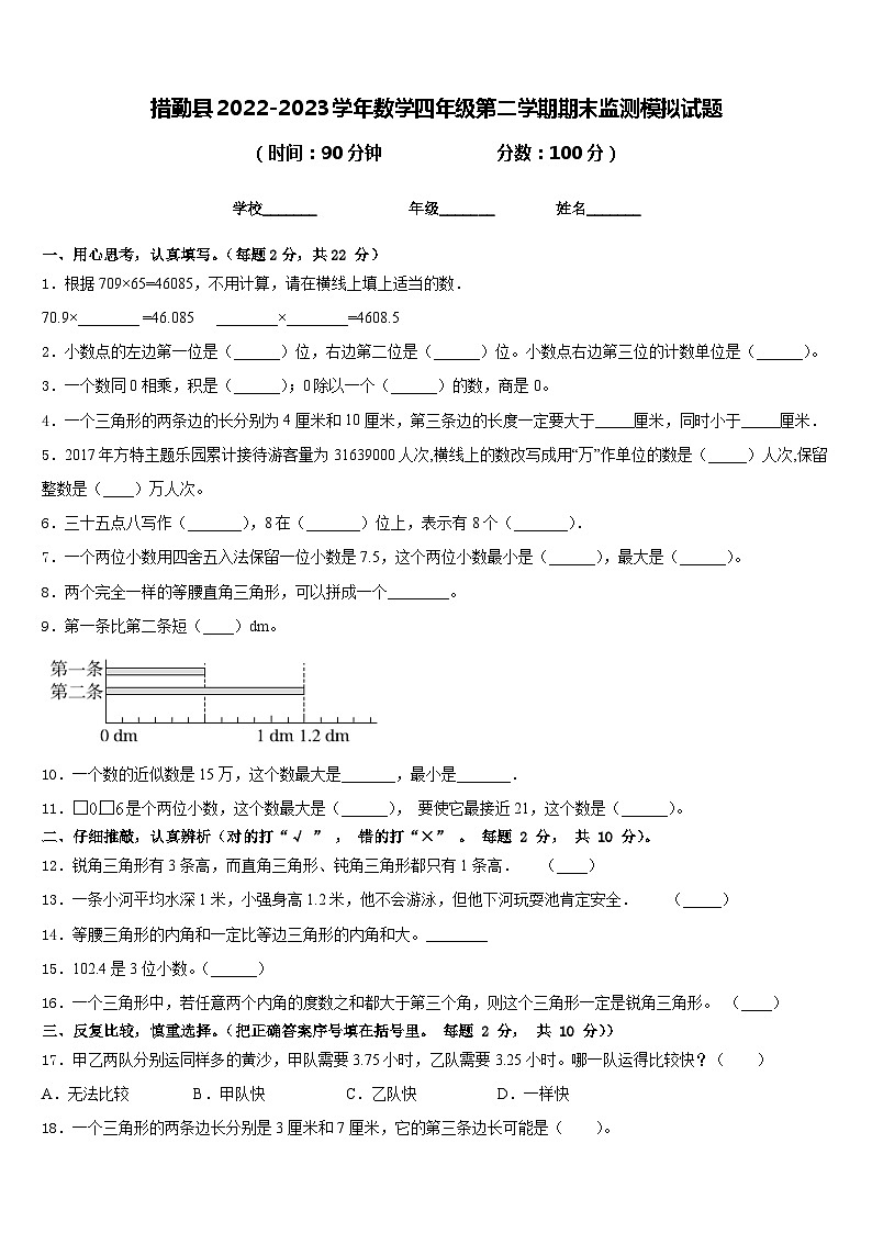 措勤县2022-2023学年数学四年级第二学期期末监测模拟试题含答案第1页