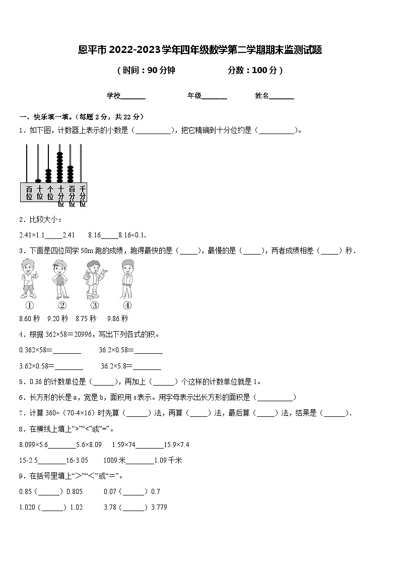 恩平市2022-2023学年四年级数学第二学期期末监测试题含答案第1页