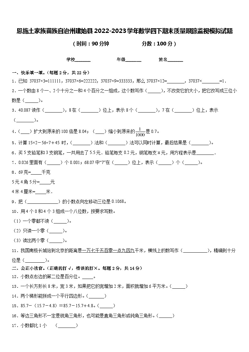 恩施土家族苗族自治州建始县2022-2023学年数学四下期末质量跟踪监视模拟试题含答案第1页
