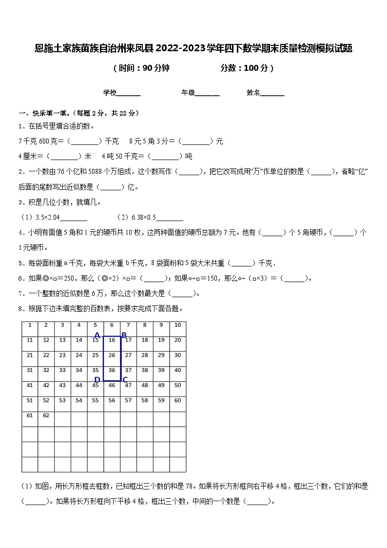 恩施土家族苗族自治州来凤县2022-2023学年四下数学期末质量检测模拟试题含答案第1页