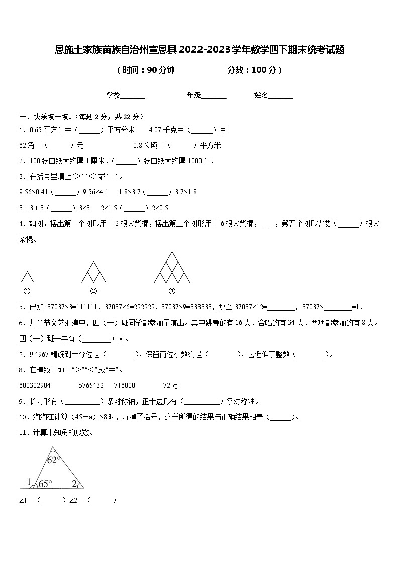 恩施土家族苗族自治州宣恩县2022-2023学年数学四下期末统考试题含答案第1页
