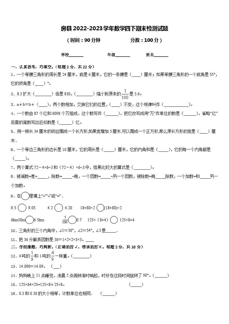 房县2022-2023学年数学四下期末检测试题含答案第1页
