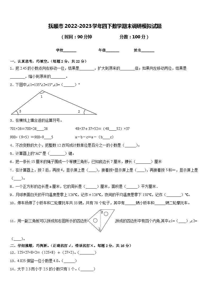 抚顺市2022-2023学年四下数学期末调研模拟试题含答案01