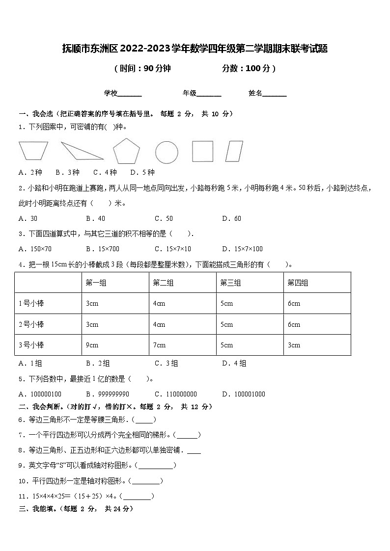抚顺市东洲区2022-2023学年数学四年级第二学期期末联考试题含答案01