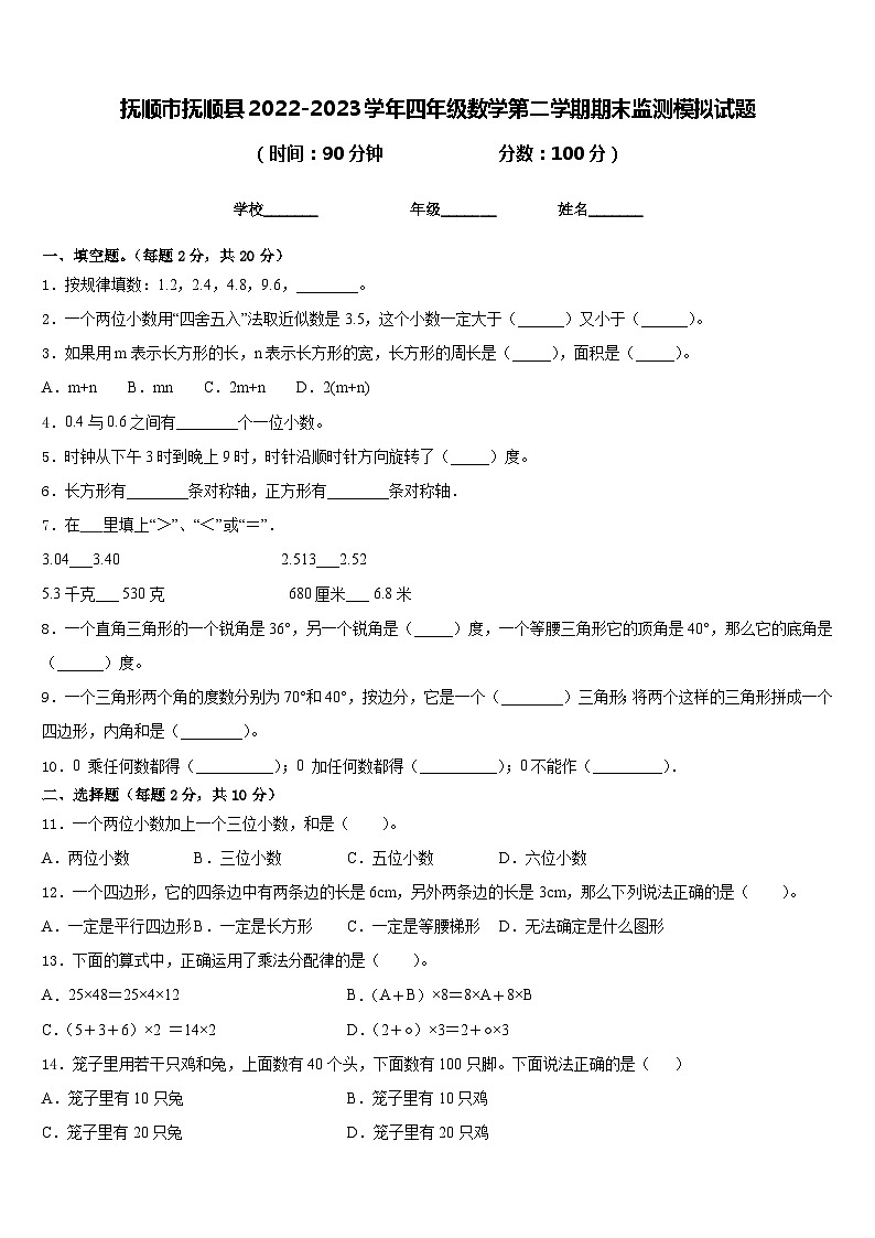 抚顺市抚顺县2022-2023学年四年级数学第二学期期末监测模拟试题含答案第1页