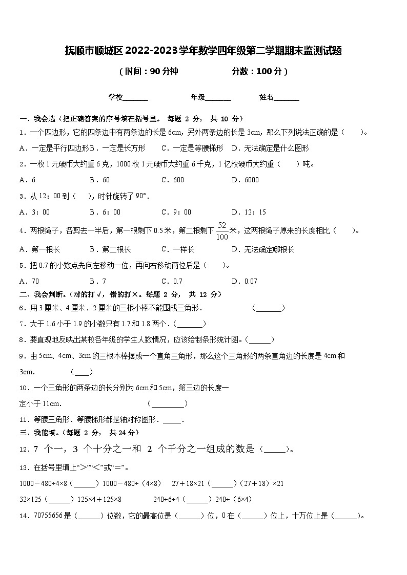 抚顺市顺城区2022-2023学年数学四年级第二学期期末监测试题含答案第1页