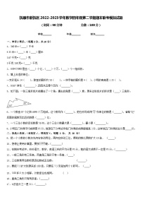 抚顺市新抚区2022-2023学年数学四年级第二学期期末联考模拟试题含答案