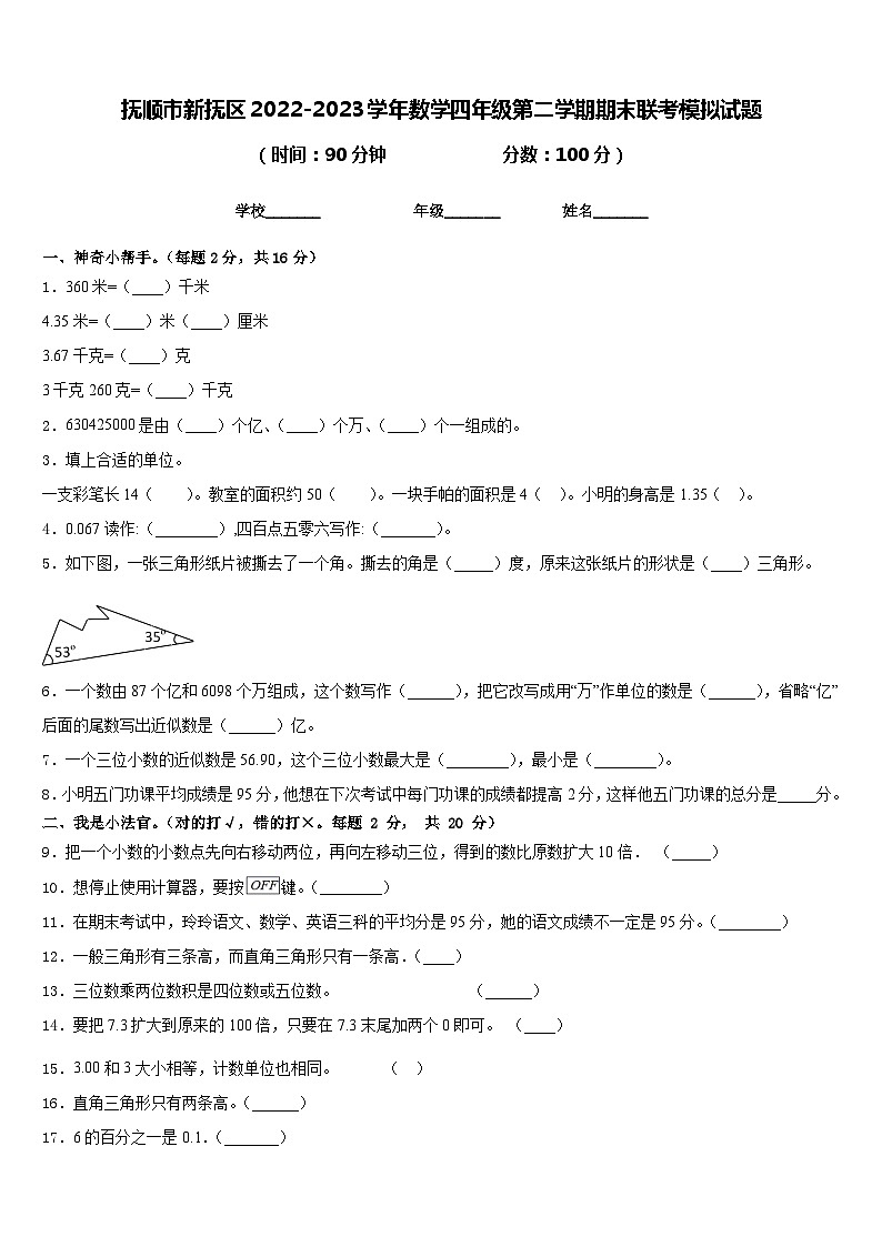 抚顺市新抚区2022-2023学年数学四年级第二学期期末联考模拟试题含答案01