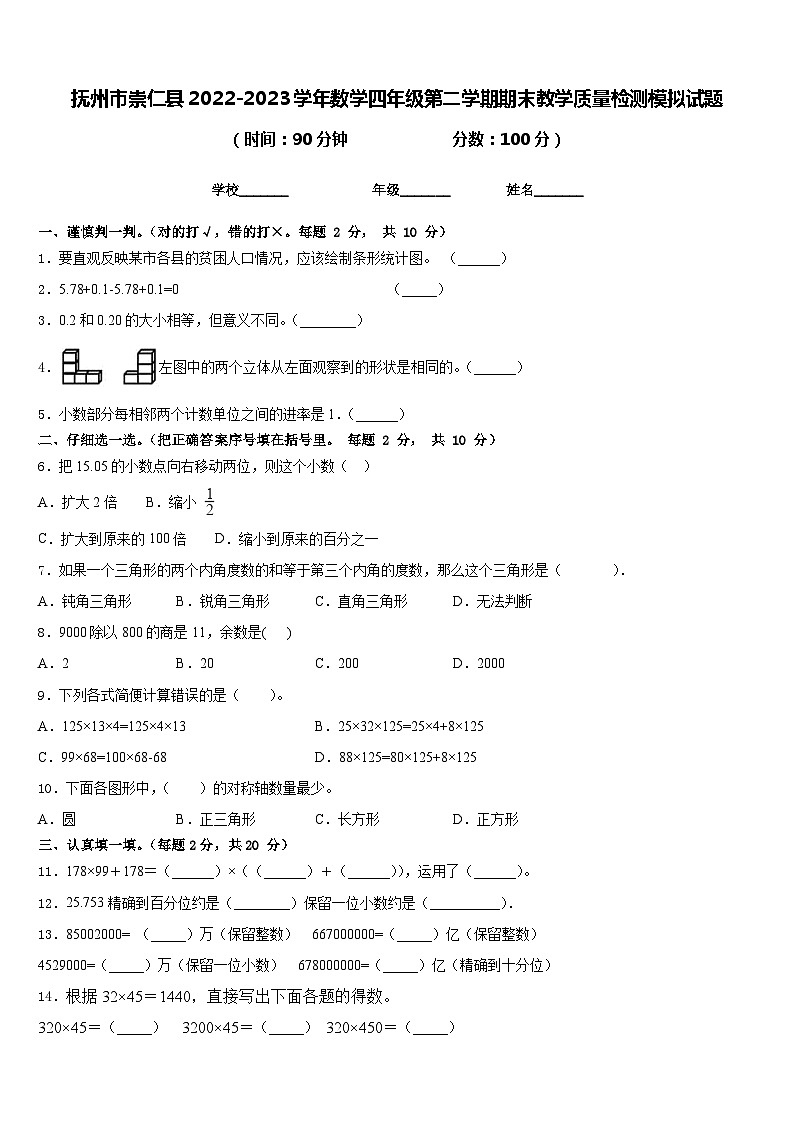 抚州市崇仁县2022-2023学年数学四年级第二学期期末教学质量检测模拟试题含答案第1页
