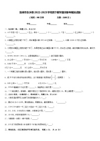 抚州市东乡县2022-2023学年四下数学期末联考模拟试题含答案