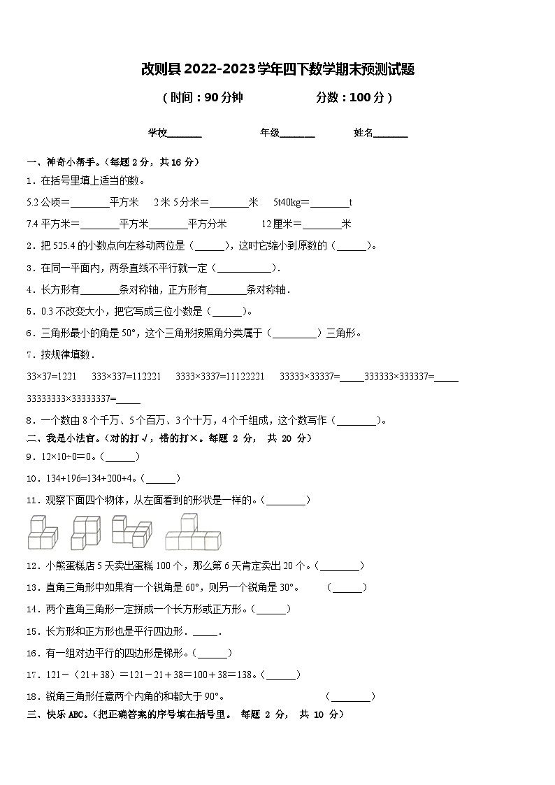 改则县2022-2023学年四下数学期末预测试题含答案第1页