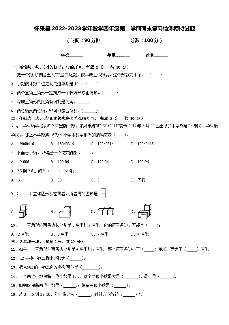 怀来县2022-2023学年数学四年级第二学期期末复习检测模拟试题含答案第1页