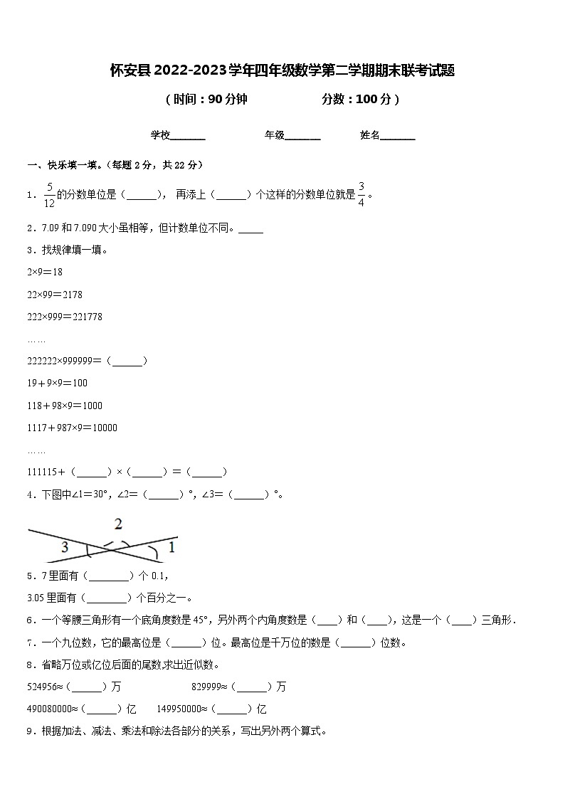 怀安县2022-2023学年四年级数学第二学期期末联考试题含答案第1页
