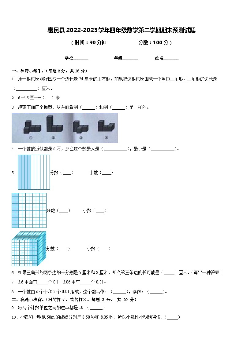 惠民县2022-2023学年四年级数学第二学期期末预测试题含答案第1页