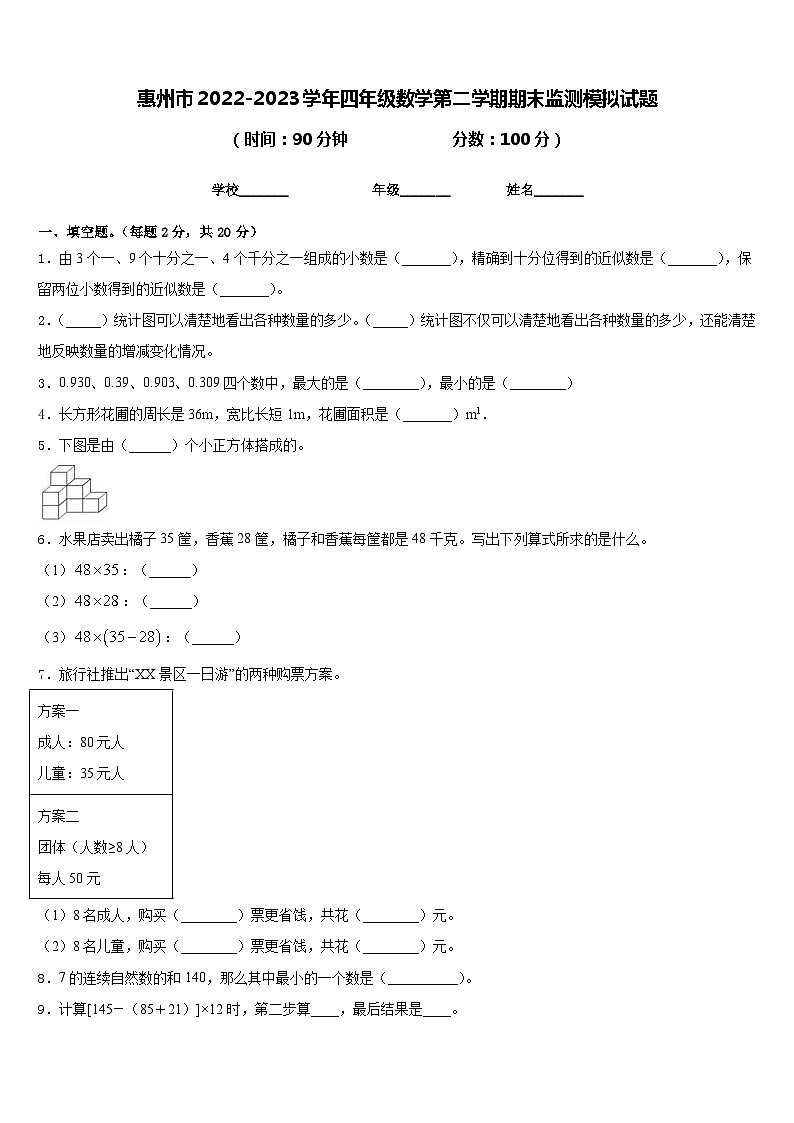 惠州市2022-2023学年四年级数学第二学期期末监测模拟试题含答案01