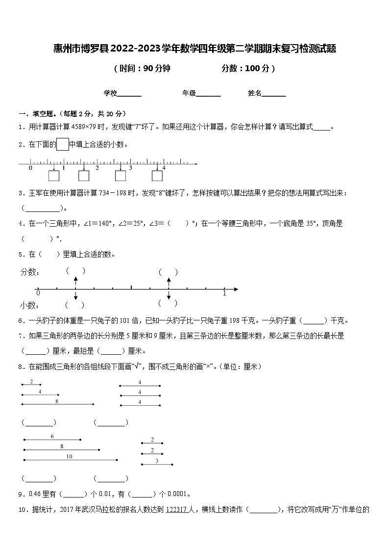惠州市博罗县2022-2023学年数学四年级第二学期期末复习检测试题含答案第1页