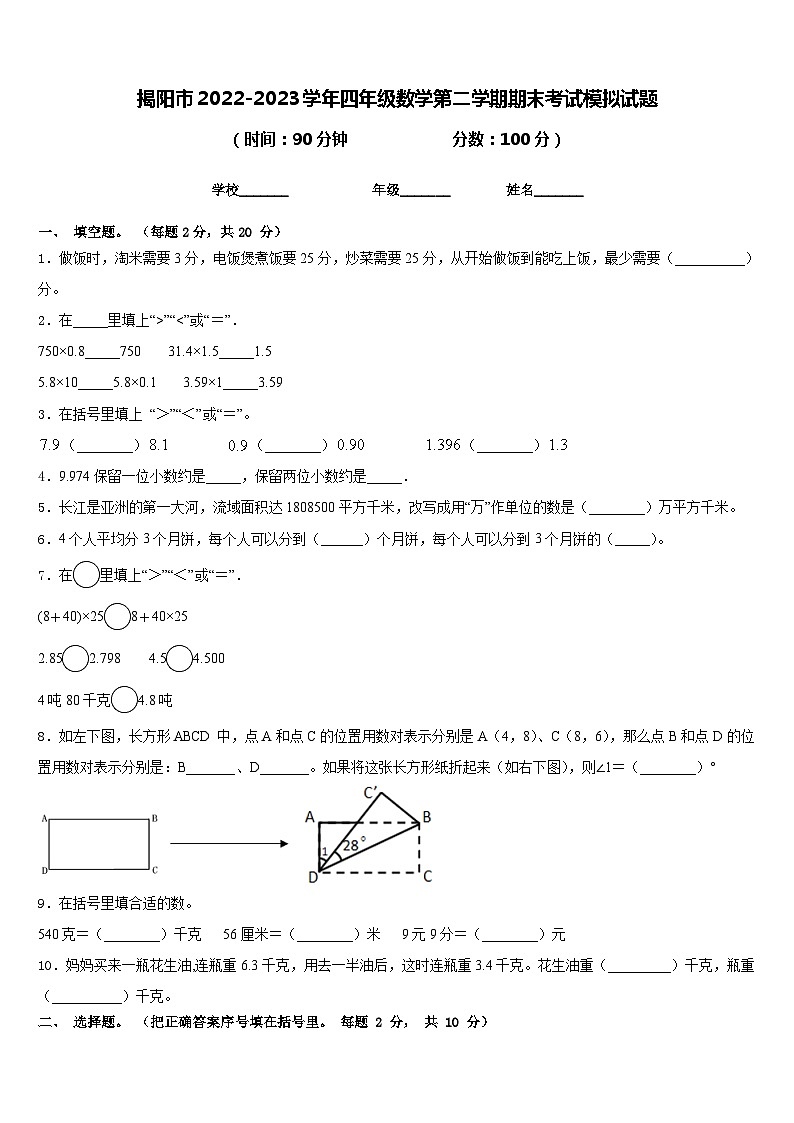揭阳市2022-2023学年四年级数学第二学期期末考试模拟试题含答案第1页