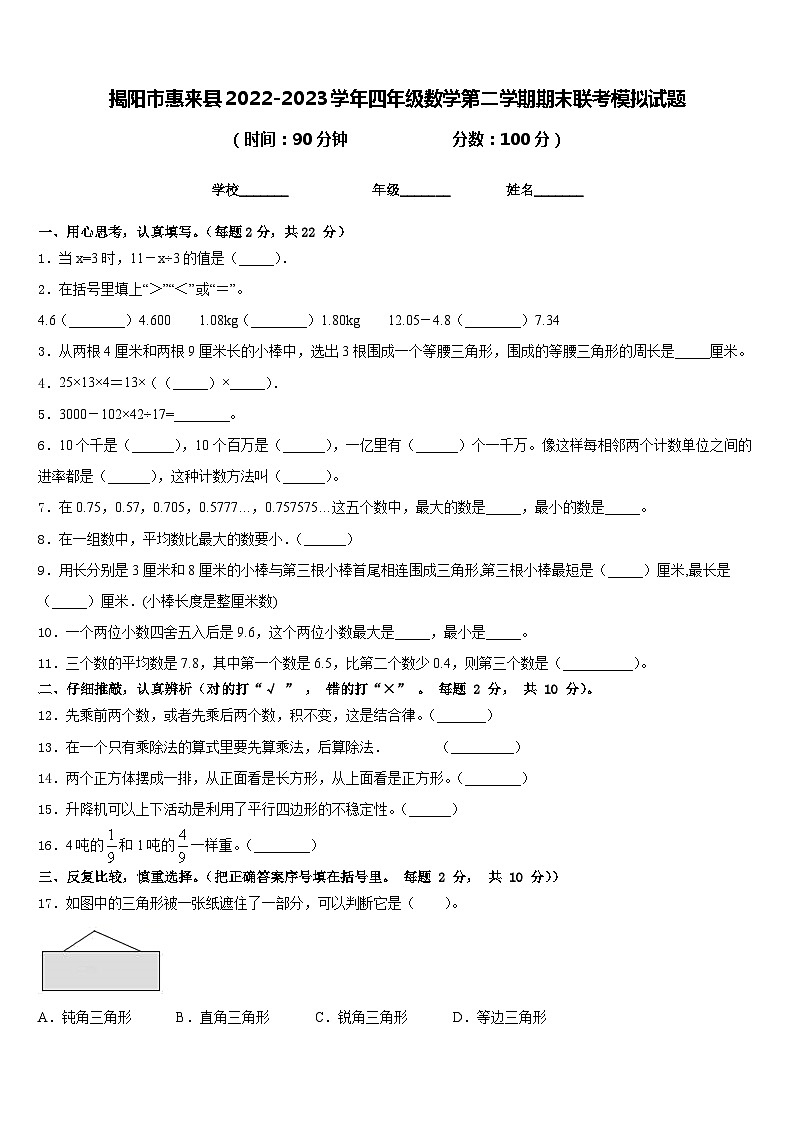 揭阳市惠来县2022-2023学年四年级数学第二学期期末联考模拟试题含答案第1页
