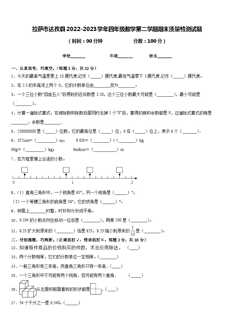 拉萨市达孜县2022-2023学年四年级数学第二学期期末质量检测试题含答案第1页