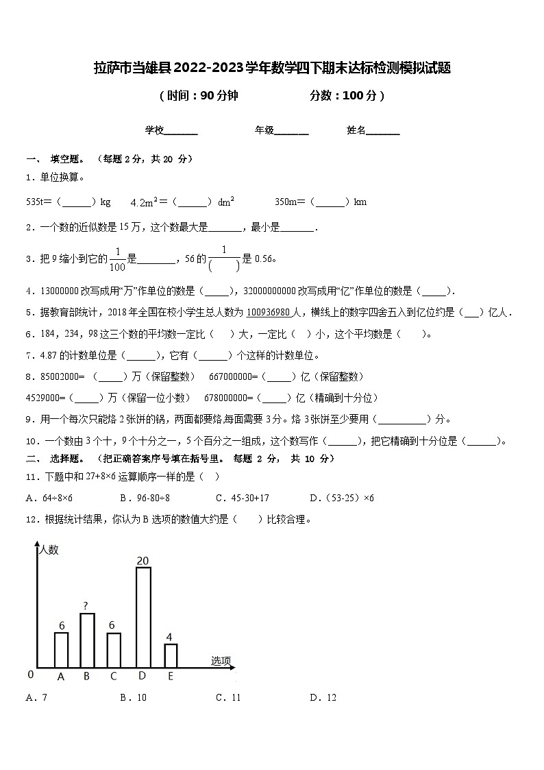 拉萨市当雄县2022-2023学年数学四下期末达标检测模拟试题含答案第1页