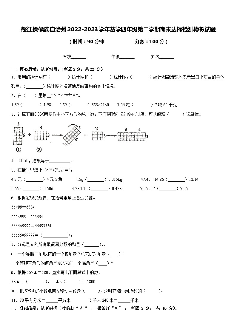 怒江傈僳族自治州2022-2023学年数学四年级第二学期期末达标检测模拟试题含答案第1页