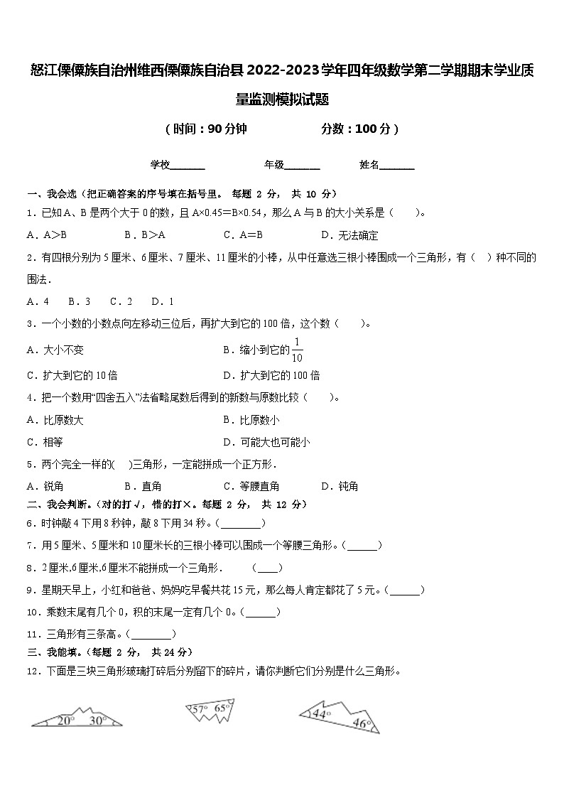 怒江傈僳族自治州维西傈僳族自治县2022-2023学年四年级数学第二学期期末学业质量监测模拟试题含答案第1页