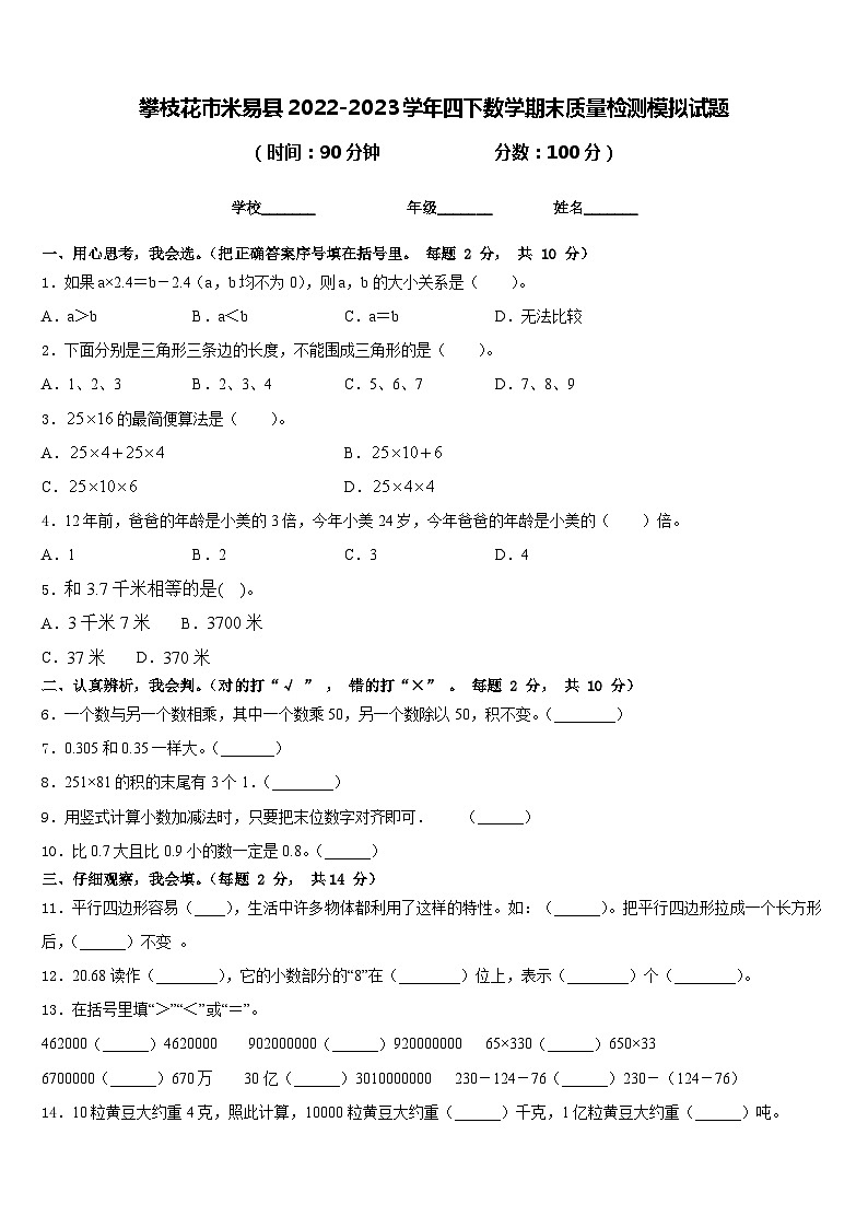 攀枝花市米易县2022-2023学年四下数学期末质量检测模拟试题含答案第1页