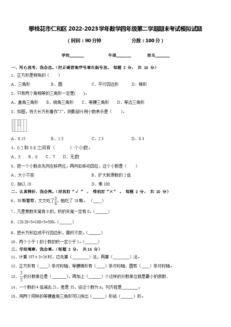 攀枝花市仁和区2022-2023学年数学四年级第二学期期末考试模拟试题含答案第1页