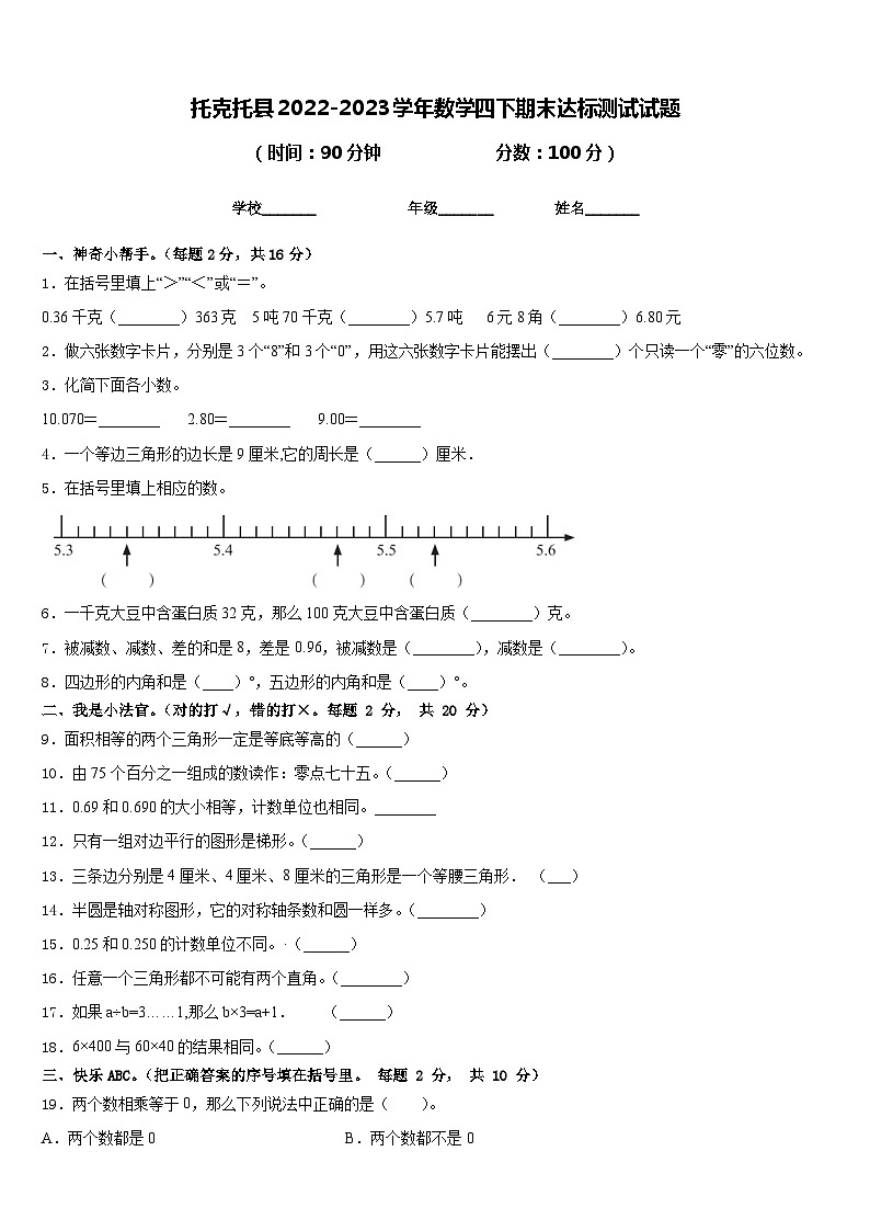 托克托县2022-2023学年数学四下期末达标测试试题含答案01