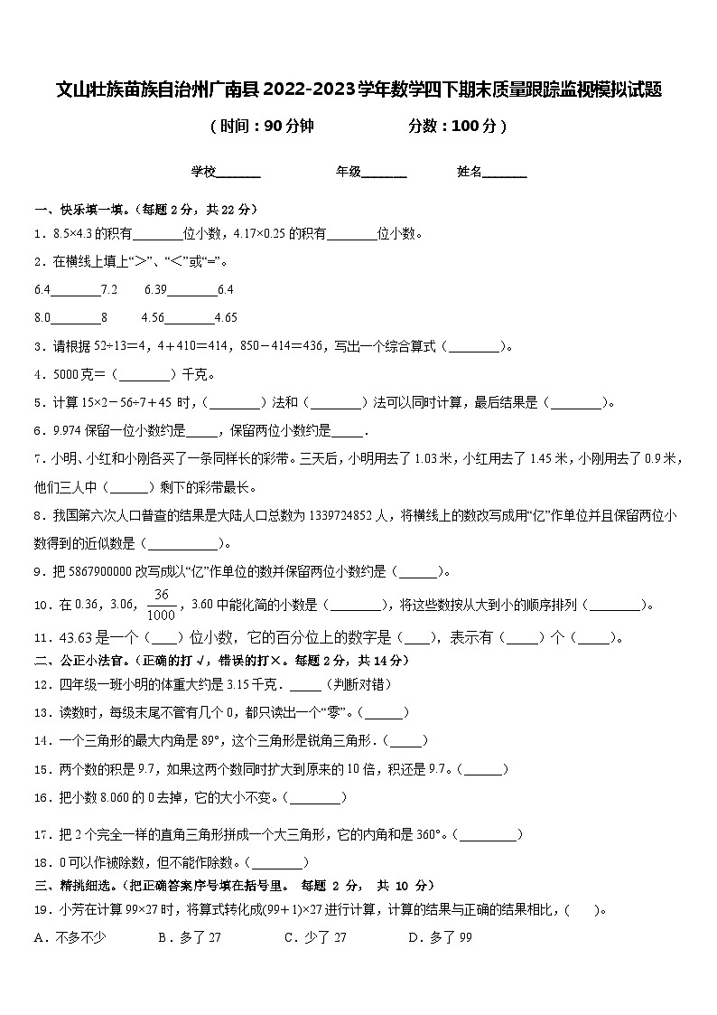 文山壮族苗族自治州广南县2022-2023学年数学四下期末质量跟踪监视模拟试题含答案第1页