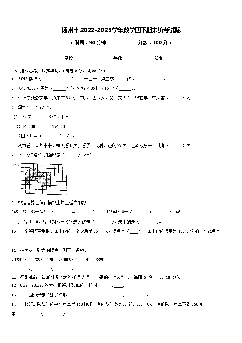 扬州市2022-2023学年数学四下期末统考试题含答案第1页