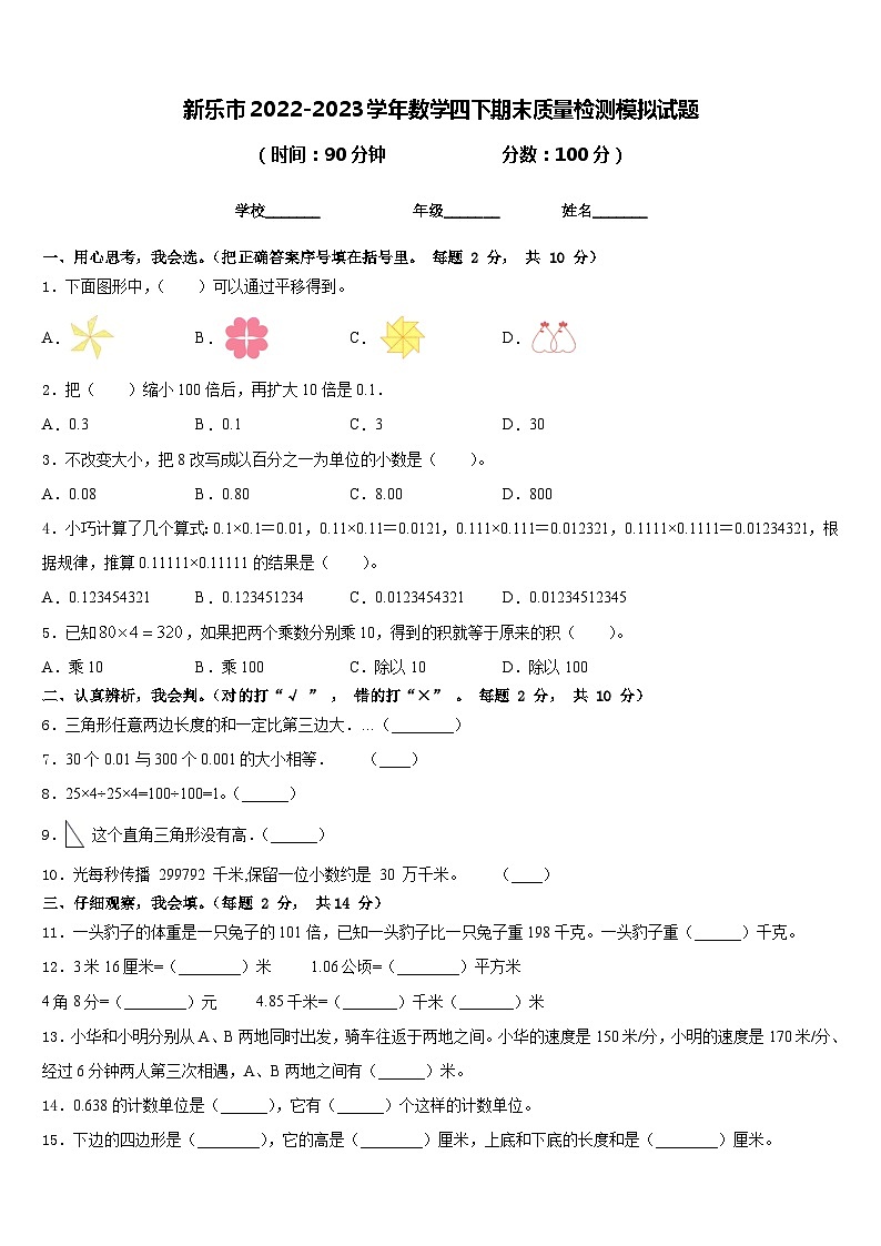 新乐市2022-2023学年数学四下期末质量检测模拟试题含答案第1页